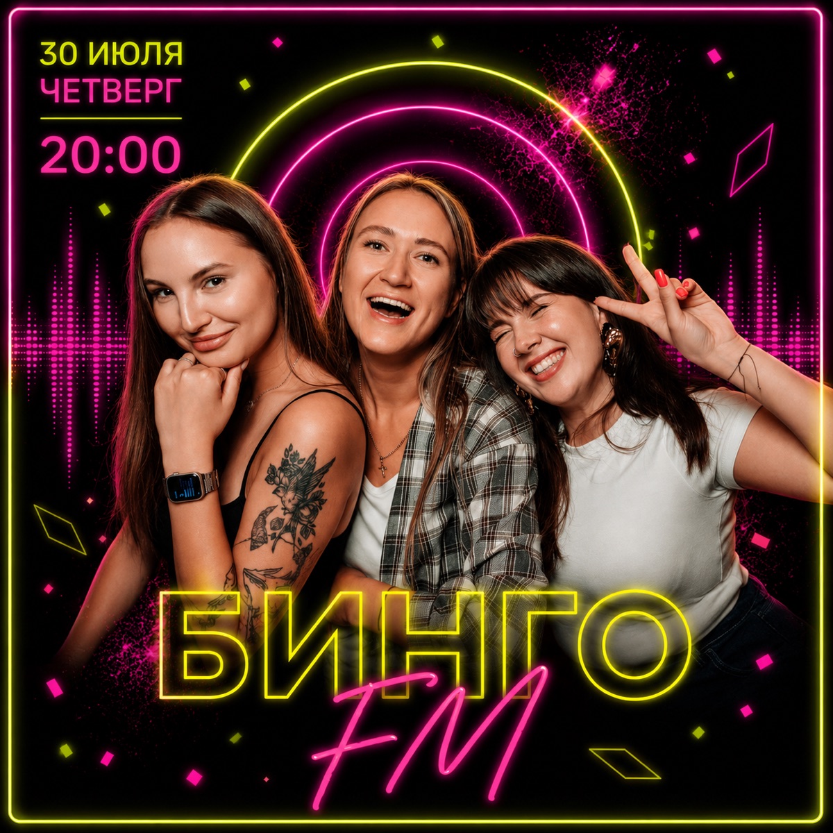 Бинго FM · 30 июля · 20:00