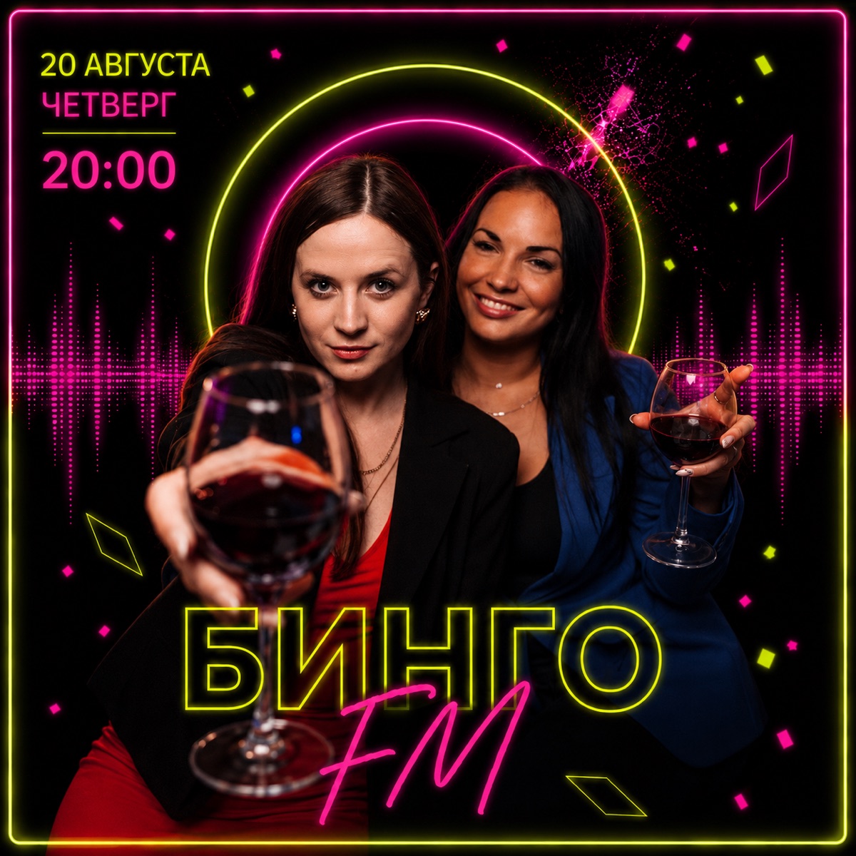 Бинго FM · 20 августа · 20:00