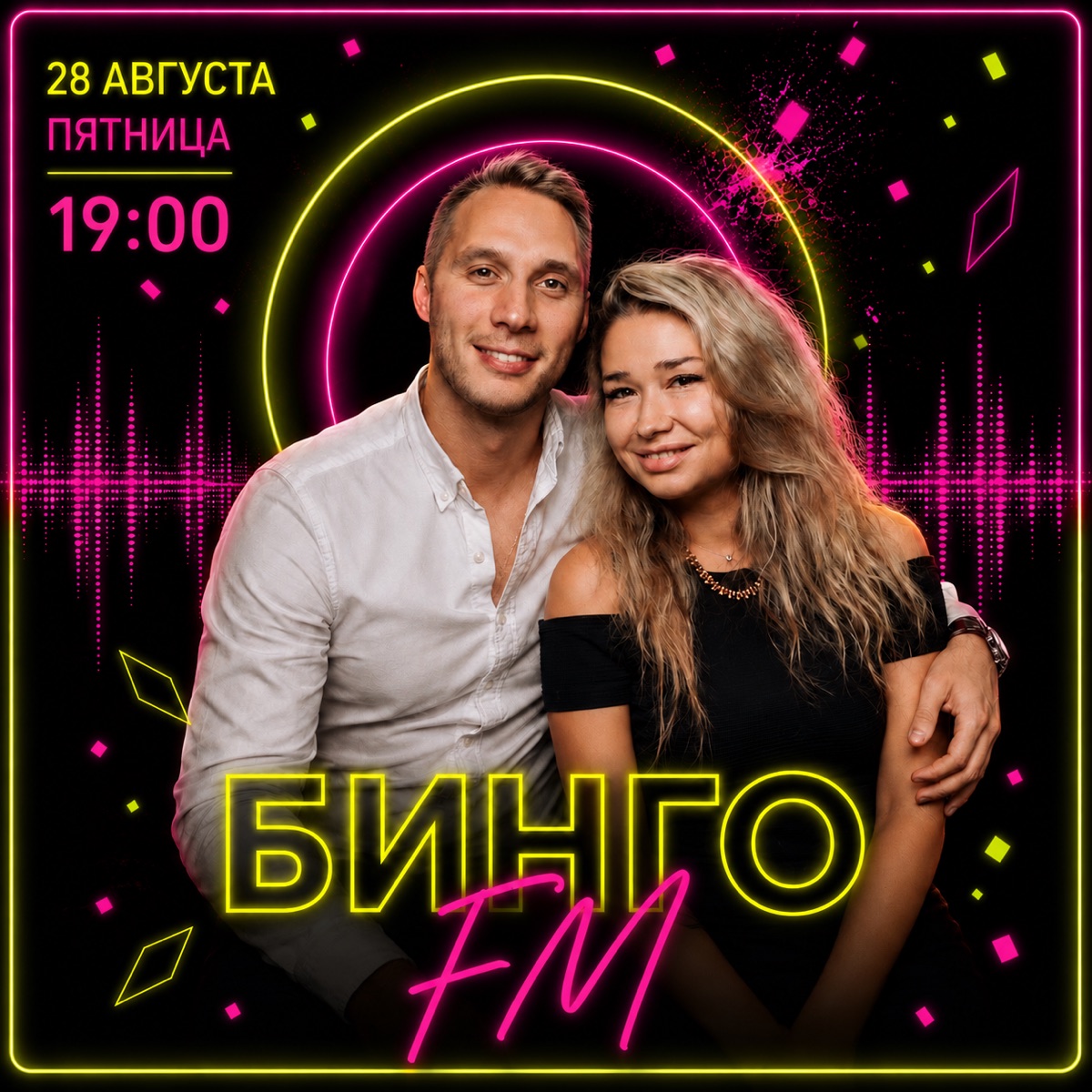 Бинго FM · 28 августа · 19:00