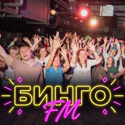 Бинго FM · 19 сентября · 20:00