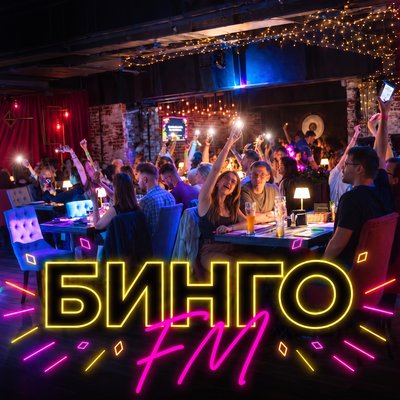 Бинго FM · 26 сентября · 20:00