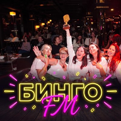 Бинго FM · 2 октября · 19:30