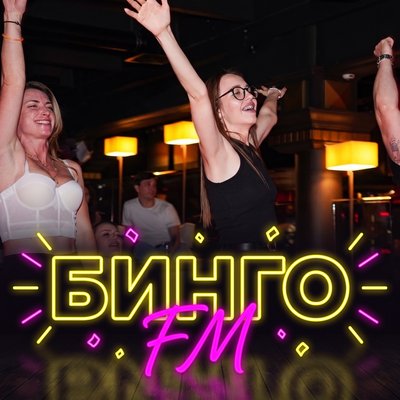 Бинго FM · 9 октября · 20:00